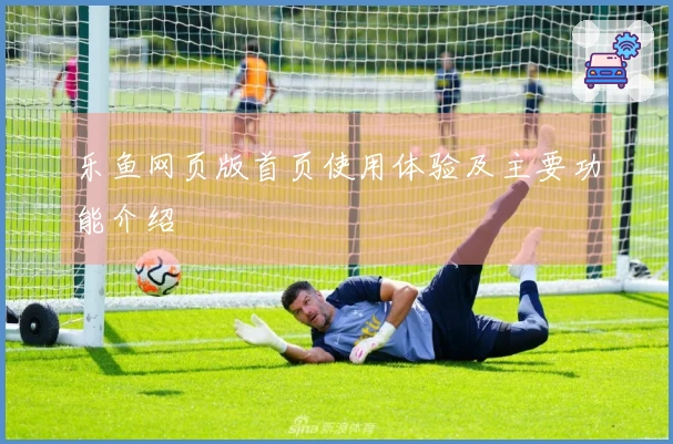 乐鱼网页版首页使用体验及主要功能介绍